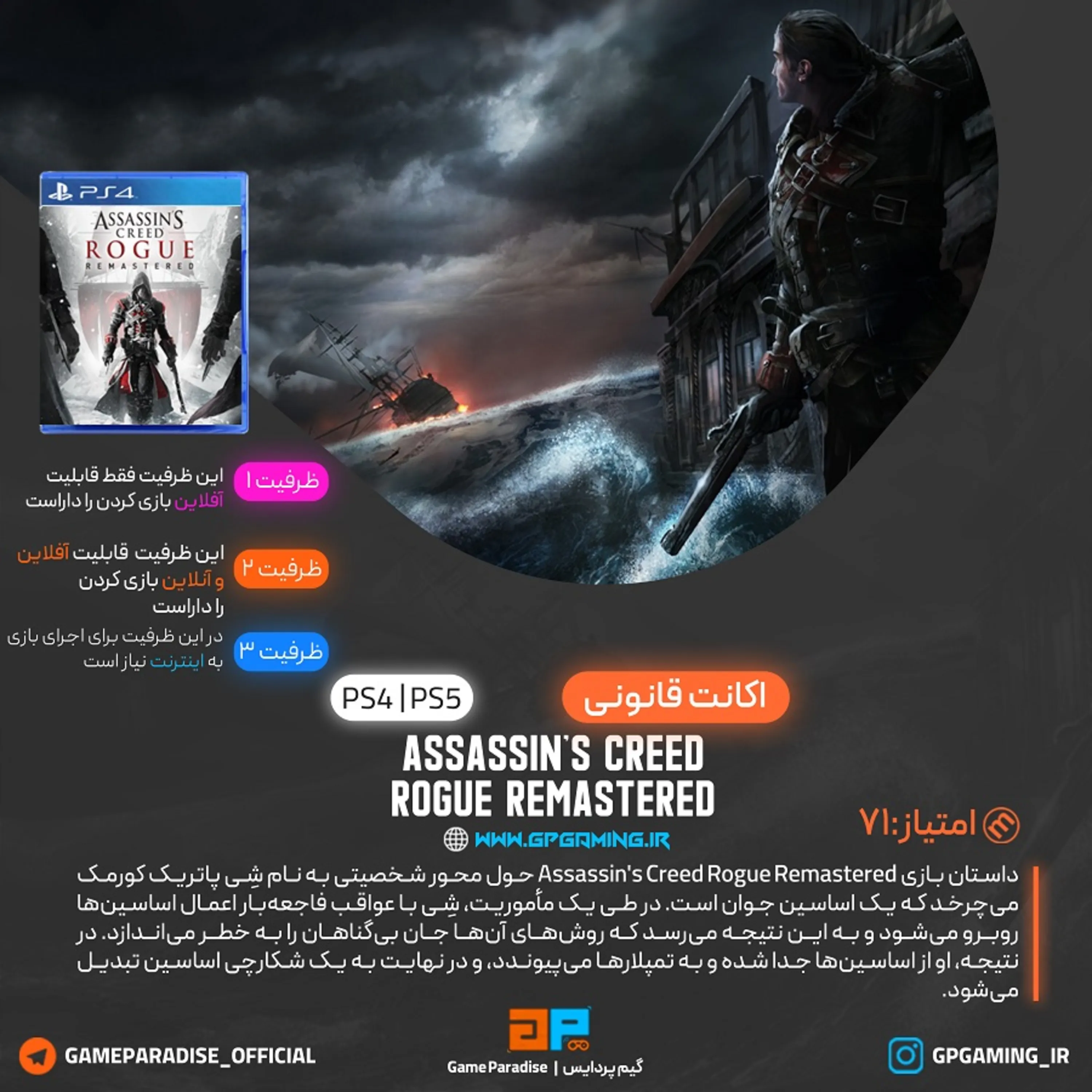 اکانت قانونی Assassin's Creed Rogue Remastered برای PS5 & PS4